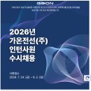 [가온전선] 2026년 인턴사원 수시채용(~08.02) 이미지