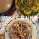 1966 | 팔당 근처 나의 또간집 오리고기 맛집 온누리 누룽지백숙&amp;진흙구이 남양주팔당본점 내돈내산 솔직 후기