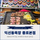 낙원목장 | 외국인 데리고 가기 딱 좋은 종로고기집, 익선동목장 종로본점 (야장 분위기·삼겹살·이베리코·국밥)