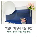 이노베이션센추리 | 디자인과 실용성 좋은 벽걸이화장대 지비노 볼라레타 원형 거울 화장대