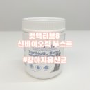맘스마인드 트레이딩 | 벳액티브8 신바이오틱 / 강아지 유산균