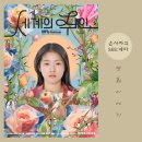 ㈜준 | 삶의 위로와 응원을 보내는 힐링 영화, 10월 개봉영화 추천 &lt;세계의 주인&gt; GV 시사회 후기