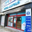 피자알볼로사상점 이미지