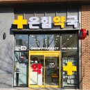 온힘약국 이미지