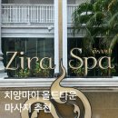 치앙마이 스파 | 치앙마이 여행코스, Zira Spa(지라 스파) 마사지 추천 후기