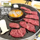 차량일번지 | 장한평역맛집 가성비 소고기 맛집 일번지정육식당 장한평점