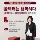 리안갤러리 안혜령 대표 강연 후기 (feat 매일탑리더스 아카데미)