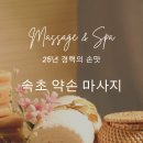 25년 경력의 손맛 속초마사지 &#39;속초마사지 클래스300&#39; 솔직 후기