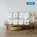 9월 결산 : 블로그 / 애드포스트 / 체험단 / 부수입 33만원 번 후기