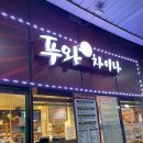 푸와차이나 이미지