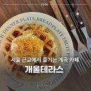미국의실수커피&크로플 | 서울 근교 남한산성 계곡 카페 추천 개울테라스 주말 방문 후기