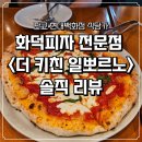 알뽀르노 | 아쉬움이 남는 판교 현대백화점 화덕피자 일뽀르노 후기