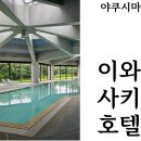 아이다호텔 | [야쿠시마여행/숙소추천]온천 수영장 힐링숙소 이와사키호텔 추천숙소 내부 위치 이용방법 상세후기