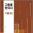 2025 고종훈 한국사 기출OX,고종훈,발해북스 이미지