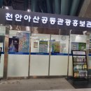 천안아산역 공동관광홍보관 이미지