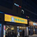 WR(인천광역시 서구)-[중봉대로393번길]-하-10 | [내돈내산]할매기름집 청라 솔직후기
