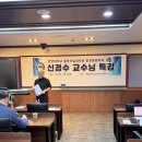 신경수교수님의 자평명리에 대한 특강이 있었습니다 이미지