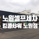 킹콩샤워 노원점 이미지