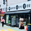 1753 | 신림동 삼겹살 맛집 배불뚝이네솥단지 삼겹살 주차 등 상세 후기