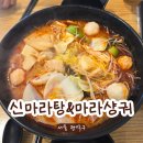 낙성대역 5번출구 | 낙성대역 혼밥하기 좋은 신마라탕&amp;마라샹궈 낙성대점ㅣ쿠폰 인증으로 시작하는 내돈내산 리뷰