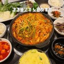 문구찾기하계점 | 하계동 갈비찜 맛집 강경불고기 노원하계점 ii 쌈채소 무한리필에 솥밥까지 완벽