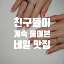 면목동-101 | 중랑구 면목동 네일 나만 알고 싶은 곳(중랑초, 면목2동 손수네일)