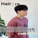 다운체 | 의정부 남자 미용실 헤어라에서 옆머리 다운펌 후기