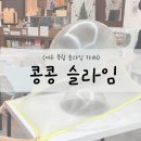 죽림중앙로 | 여수 슬라임카페, 죽림 콩콩슬라임! 죽림에서 찾은 꿀잼 놀이터 솔직 후기!