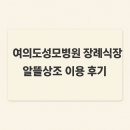 학교법인 대우학원 (아주대병원내 장례식장) | 여의도성모병원 장례식장 알뜰 상조 이용후기