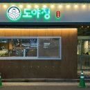 도야정 이미지
