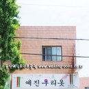 예진우리옷