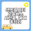 센트럴시티 고속버스터미널 | 서울 센트럴시티고속버스터미널 시간표 최신 정보 (예매)