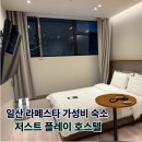 저스트플레이 호스텔 이미지