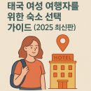 U-STAY HOSTEL | 태국 여성 여행자를 위한 숙소 선택 가이드 (2025 최신판)