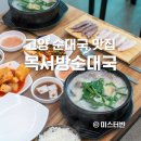 용미1리 | 고양 벽제 순대국 맛집 목서방순대국