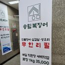 [안산 고잔동]송림복장어 민물장어 무한리필 안산시청 직영점 후기｜29,900원 고잔동 장어 무한리필 맛집