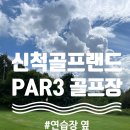 신척 골프랜드 | 신척골프랜드 par3 골프장 리뷰!
