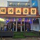 대가곱창 | 구미 상모 맛집 / 대가소곱창 모듬구이 먹고 온 솔직 후기