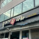 건아빌딩 | 시흥능곡역 횟집 물꼬기회나라 회무침 왕새우구이