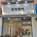 최영헤어 - 구미시 형곡로26길 6-13 | 마포구 신수동 최영헤어 방문후기