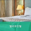 발리무인텔 - 음성군 사곡길 66 | 발리무인텔