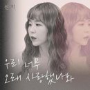 신지 / 우리 너무 오래 사랑했나 봐 (G) mr 이미지