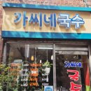 가씨네국수