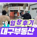내일 대구 임장원정대 2기 임장 코스입니다. 대구 북구 남구 동구