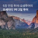 스테이크잡스 | 요세미티 국립공원 투어 1박2일 vs 당일치기 비교 내돈내산 투어 후기와 가격 할인 꿀팁 공유