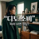 디토커머스 | 디토 소비 트렌드, 남들 따라 샀는데 왜 만족할까? 실패 없는 큐레이션 소비법