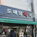 도매당약국 이미지