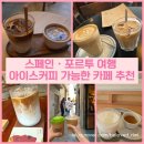 하이텐션 PC Cafe | 스페인·포르투 여행 도시별 아이스커피 가능한 카페 추천 ☕️ 실제 방문 후기