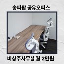 탑세무법인삼선지점 | 잠실 비상주사무실 찾는다면 송파탑 공유오피스 추천