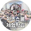 대림태권도 | [사당동 태권도] 학교에서 못 가는 체험학습, 풍진태권도와 치즈스쿨로 다녀온 후기